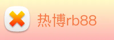 热博rb88 logo